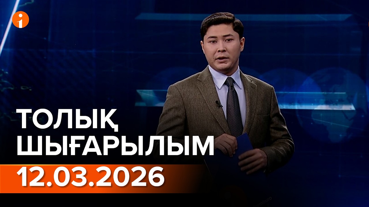 Информбюро 12.03.2026 ТОЛЫҚ ШЫҒАРЫЛЫМ!