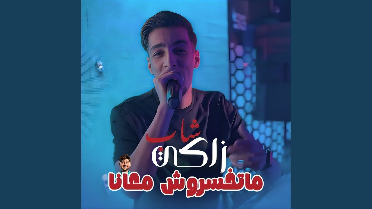 Matkhasrouche M3ana (feat. Dib El3ajib)