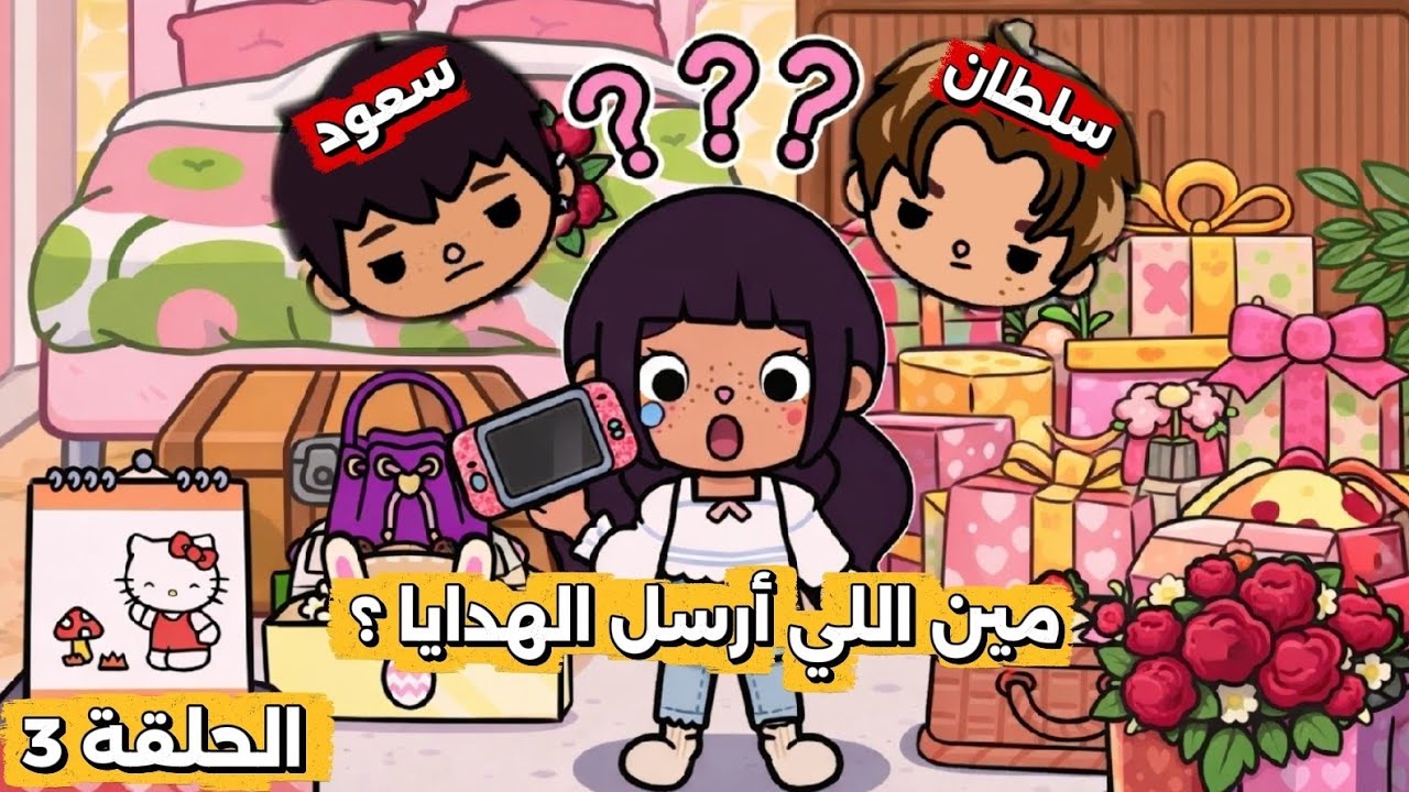 الحلقة 3 ~ وش سر الهدايا الكثيرة اللي وصلت للانا 🎁⁉️ سعود و سلطان كانوا بيتضاربون 😱 | توكا بوكا