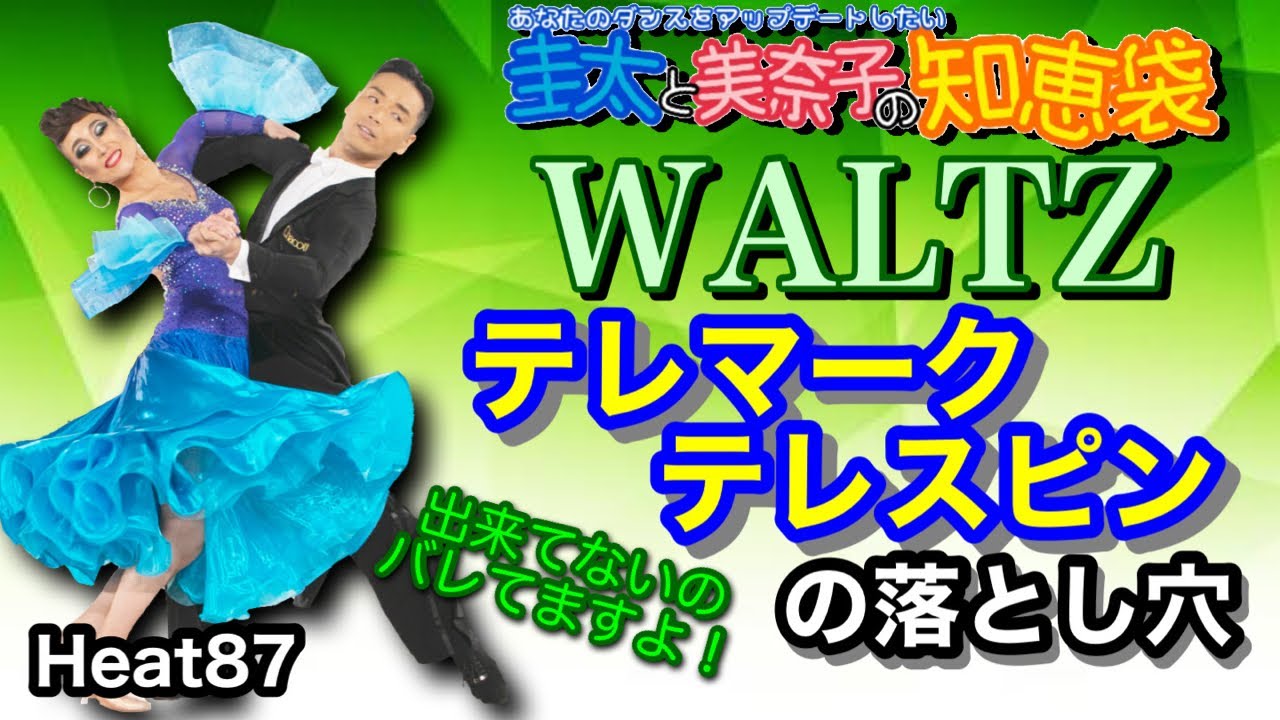 【社交ダンス】テレマーク・テレスピンの落とし穴 WALTZ 圭太と美奈子の知恵袋