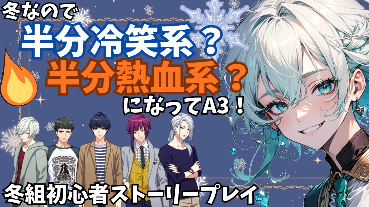 【冷笑スタート熱血ゴール】冬なので半分冷笑、半分熱血でA3!冬組ストーリー初心者プレイ【A3!】【9周年】【えすり】