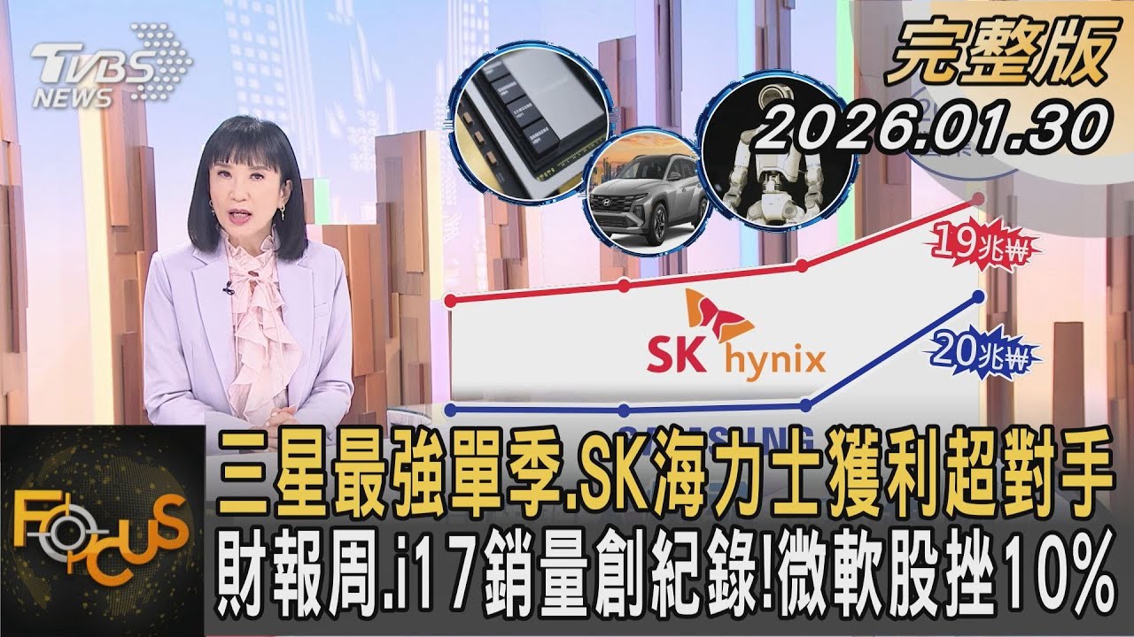 三星最強單季.SK海力士獲利超對手 財報周.i17銷量創紀錄! 微軟股挫10%｜方念華｜FOCUS全球新聞20260130 @tvbsfocus