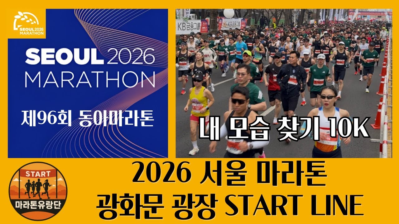 2026 서울 마라톤 겸 제96회 동아마라톤 잠실종합운동장 10KM 스타트라인