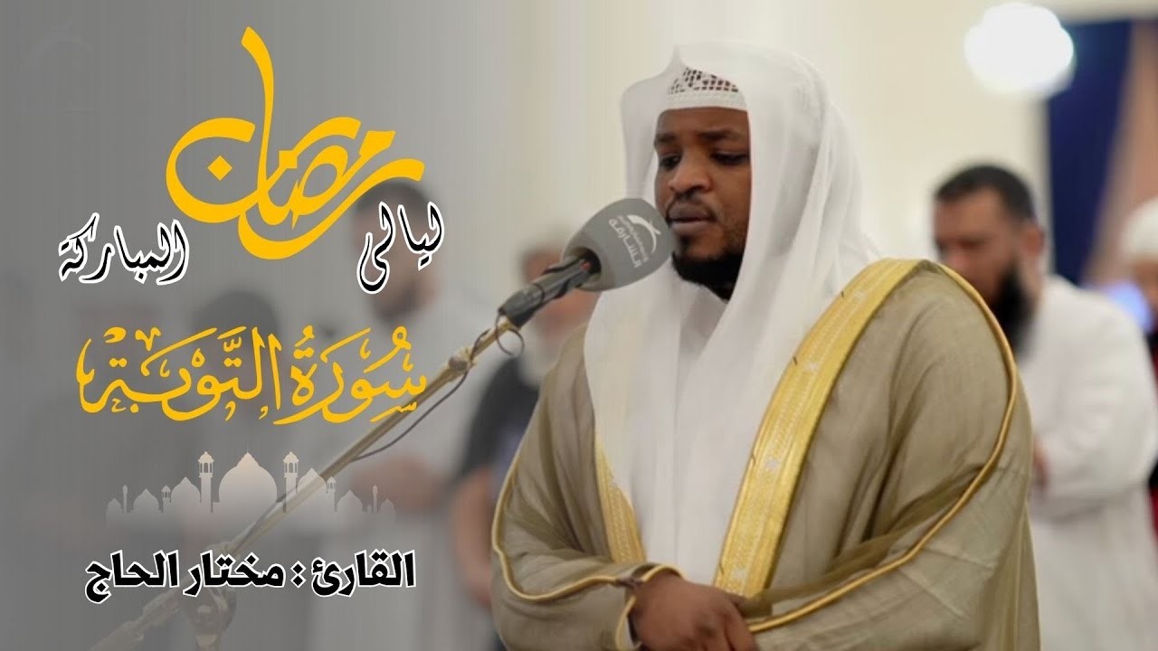 سورة التوبة القارئ مختار الحاج ‥ Surah At Tawbah Mukhtar Al Hajj