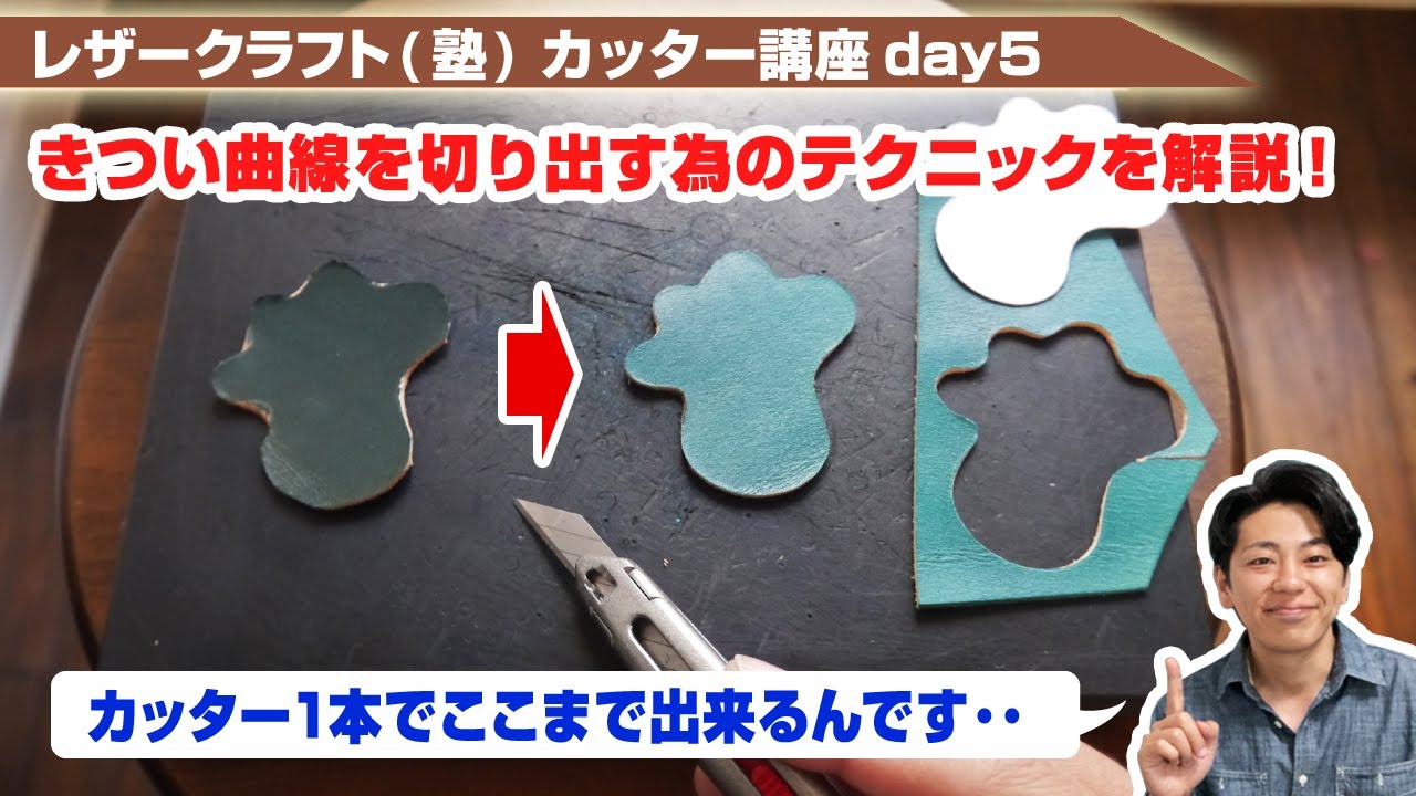 【レザークラフト】カッター講座day5 きつい曲線を切り出す為のテクニックを解説