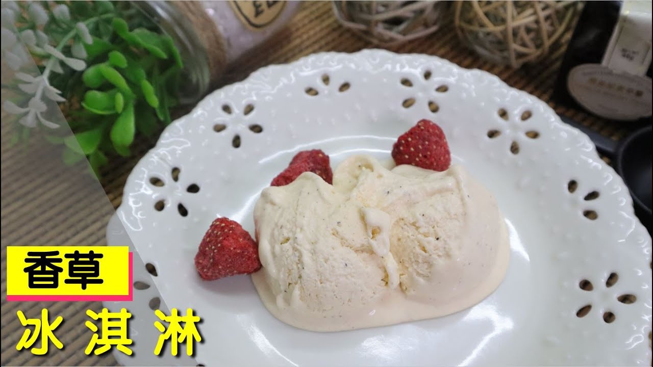 夏天要到了 自己動手做香草冰淇淋【明聰Leo】