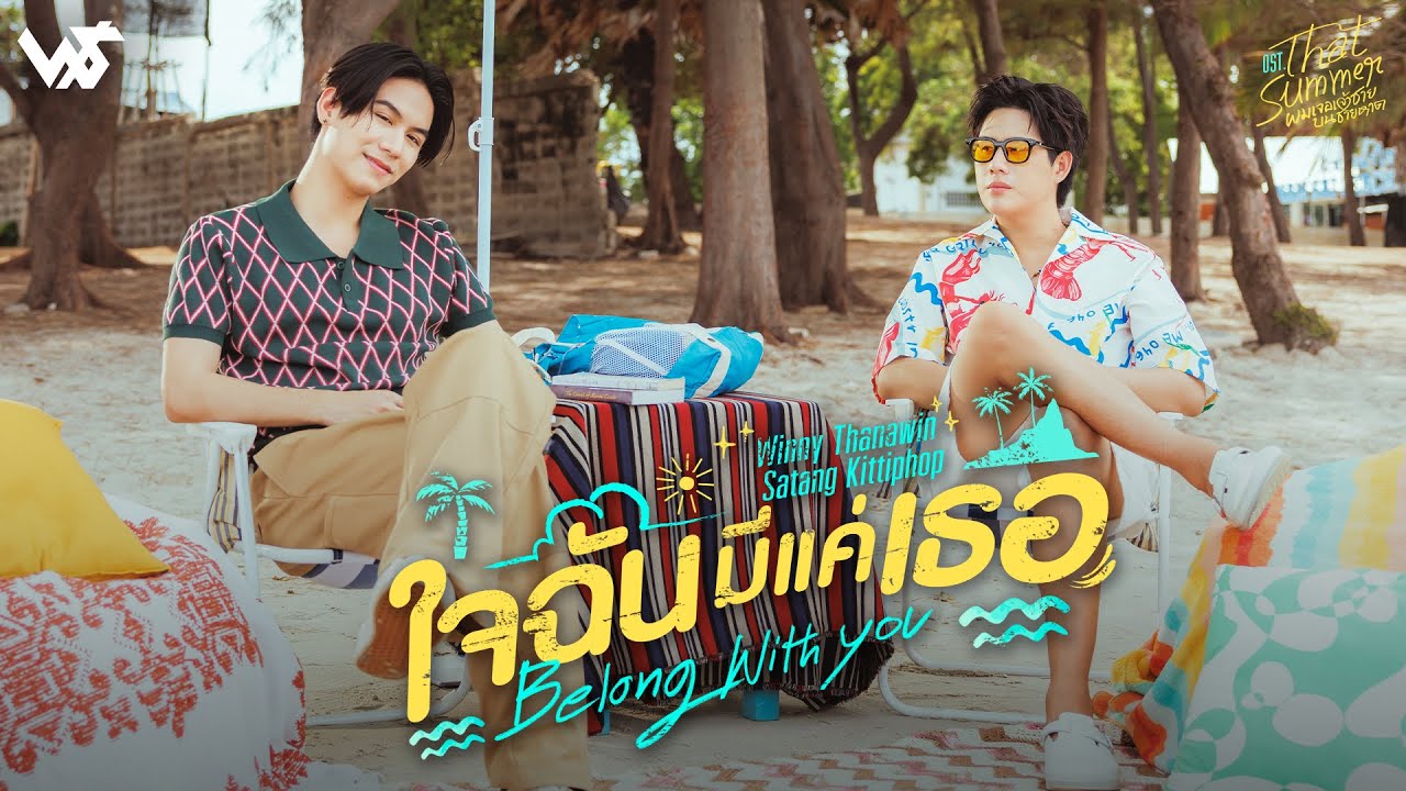 ใจฉันมีแค่เธอ (Belong With You) Ost.That Summer ผมเจอเจ้าชายบนชายหาด - Winny, Satang