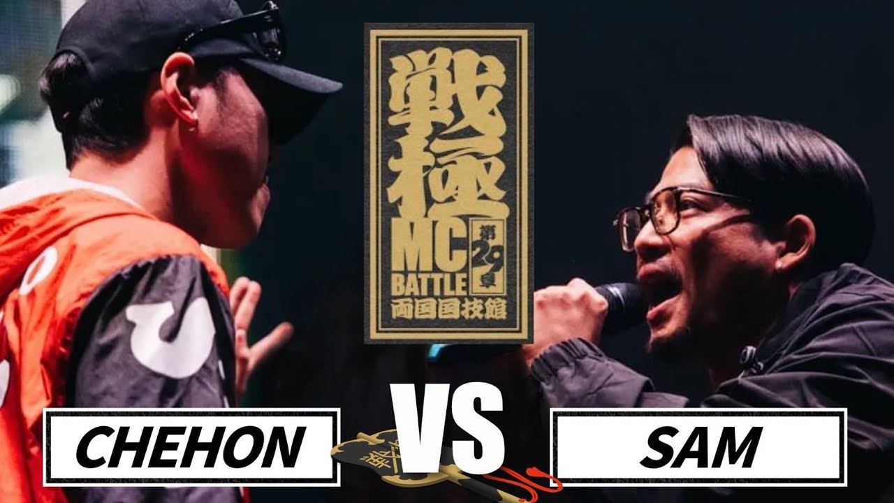 SAMvsCHEHON/戦極MCBATTLE 第29章 両国国技館(2023.3.12)