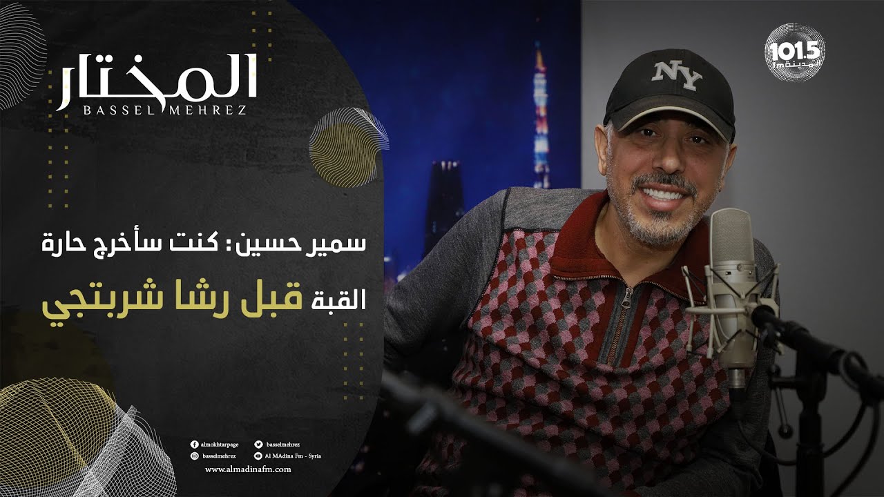 سمير حسين: هذا رأيي بتيم حسن ومسلسل الهيبة.. وأخذت ابنتي من أمها لأحميها من خطر كبير كانت ستتعرض له