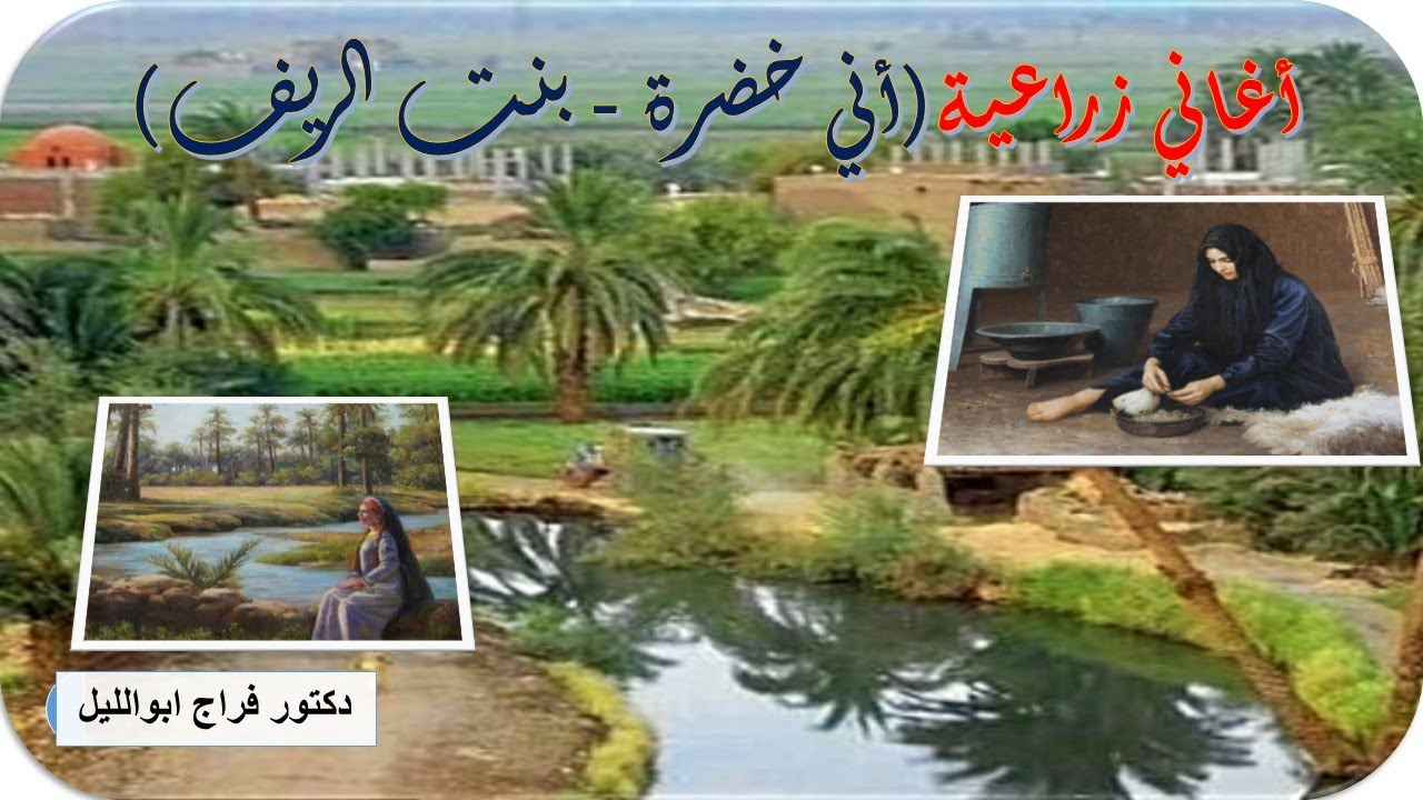 أغاني زراعية (أني خضرة / بنت الريف) /غناء: وفاء الخولي/ألحان سيد مكاوي/كلمات عبد العزيز/الريف المصري