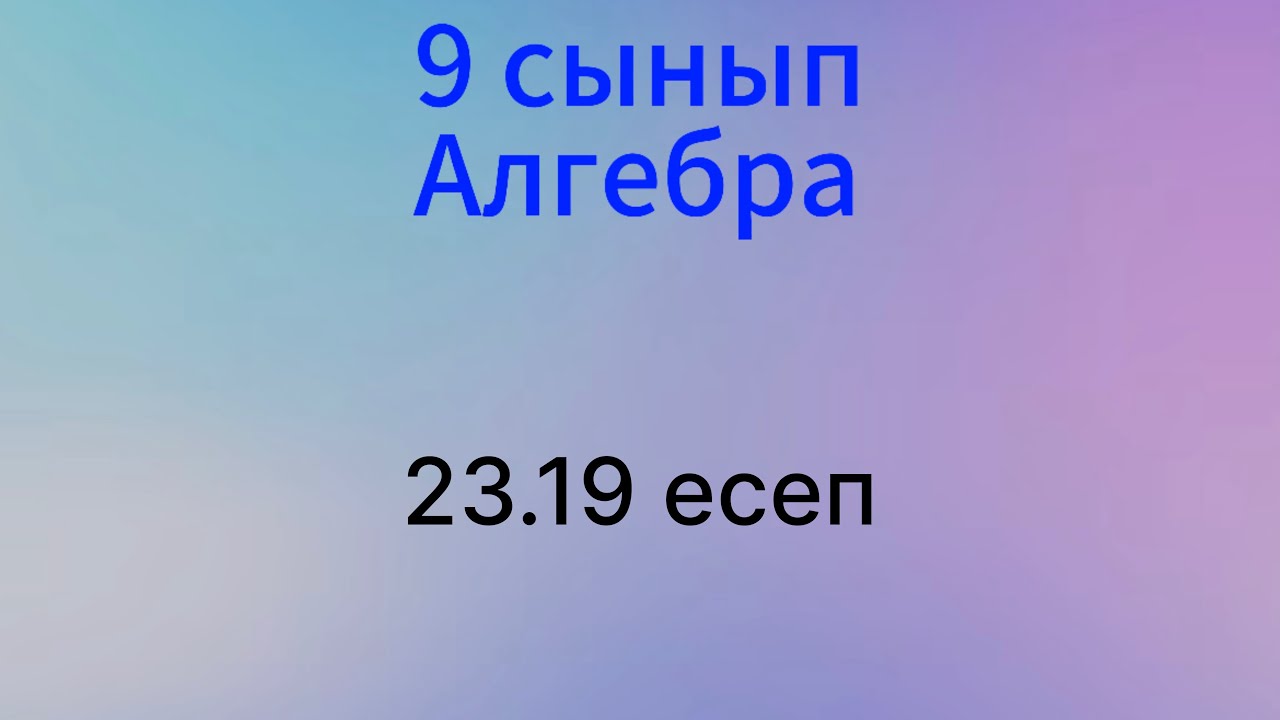 23.19 есеп 9 сынып Алгебра