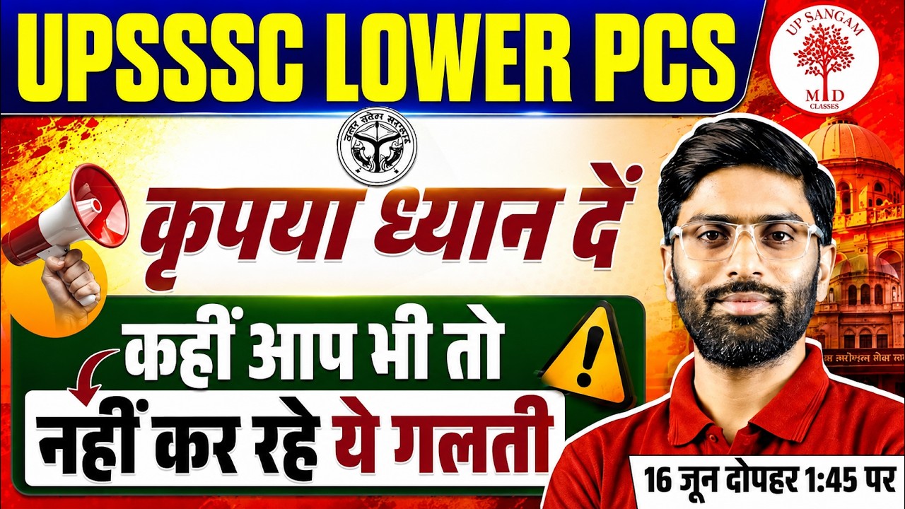 UPSSSC Lower PCS 2026  | LOWER PCS फॉर्म भरने वाले ध्यान दें 🚨 कहीं आप भी तो नहीं कर रहे ये गलती?