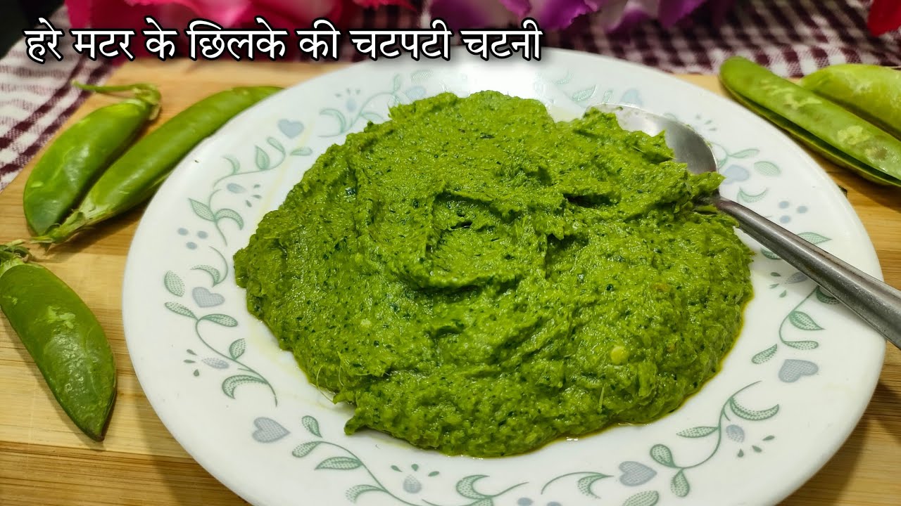 Matar Ke Chilke Ki Chutney मटर के छिलके की स्वादिस्ट और पौस्टिक, चटपटी चटनी बनानी की आसान विधि |