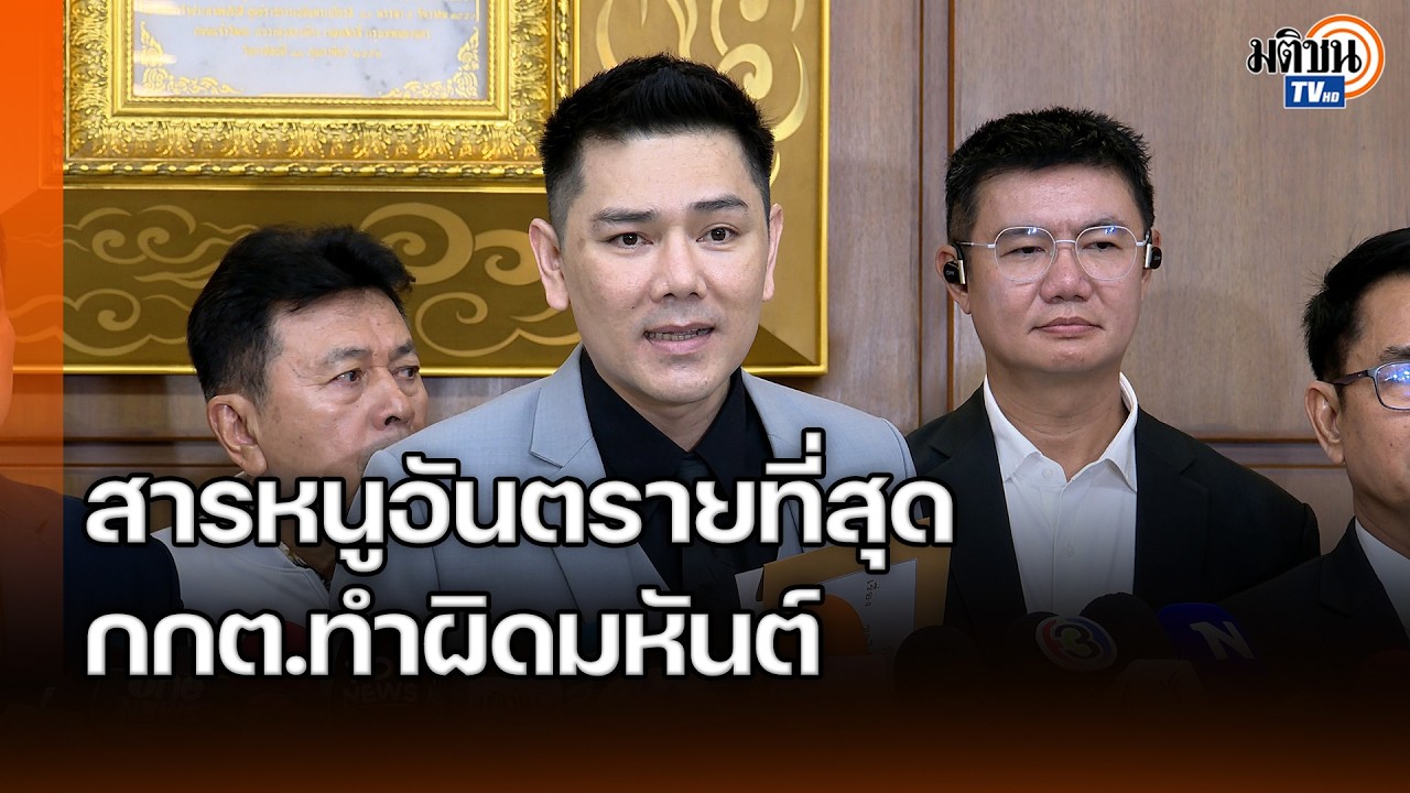 ทนายอั๋นคัดค้านประกาศผล กกต.ทำผิดมหันต์ บัตรเลือกตั้ง 22 ก.พ.ไม่เป็นความลับ ขัดรธน. : MatichonTV