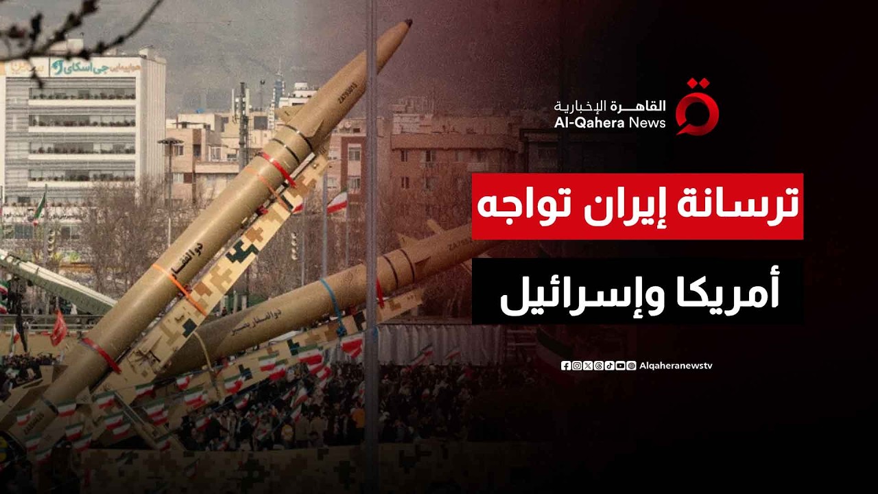 فتاح وسجيل وخرمشهر.. صواريخ إيران المتطورة في مواجهة الولايات المتحدة وإسرائيل