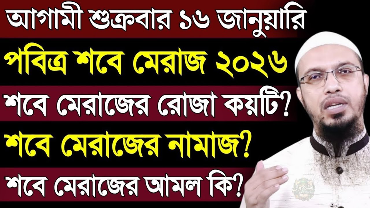 শবে মেরাজ ২০২৬ | শবে মেরাজ কত তারিখ | শায়খ আহমাদুল্লাহ | shabe meraj 2026 | Ahmadullah | new waz