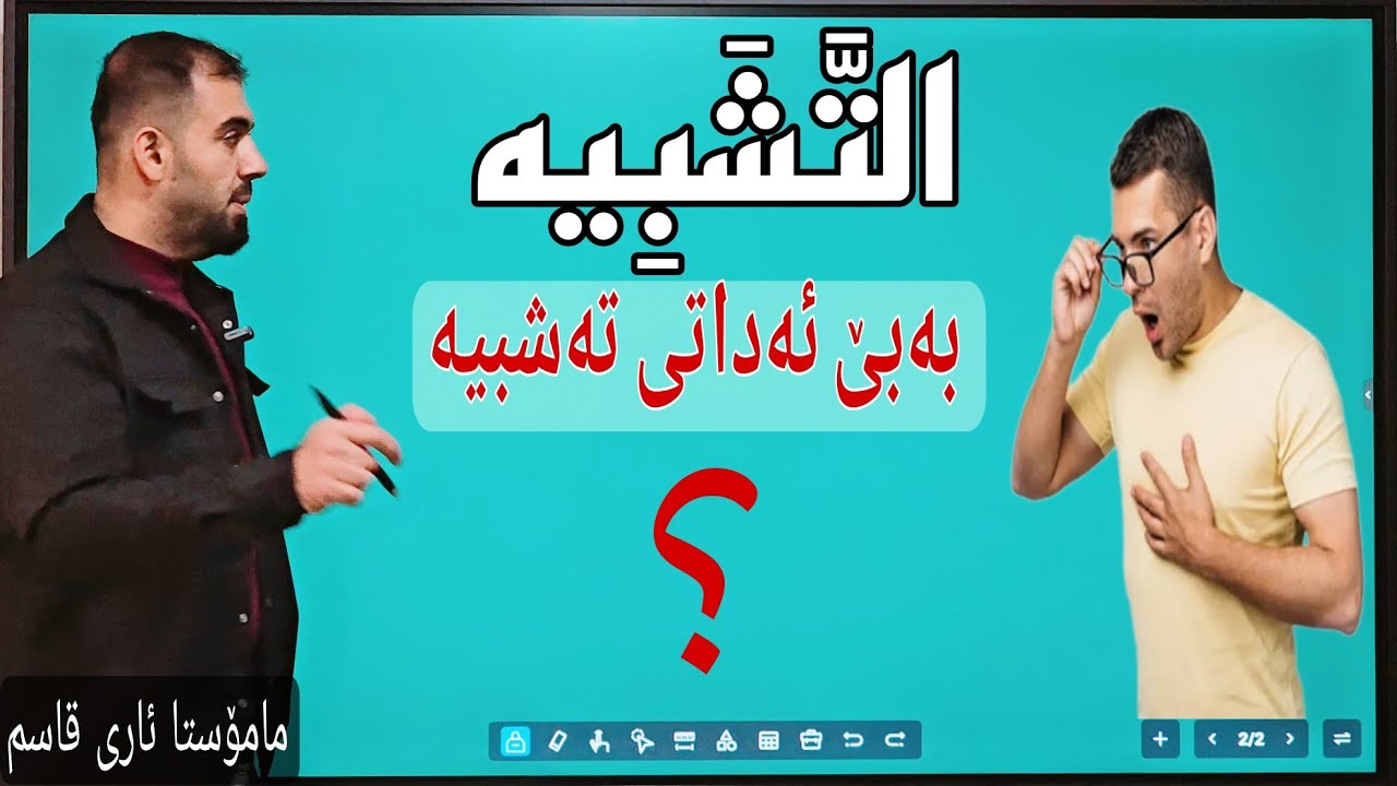 تێبینییەک لەسەر تەشبیهی بەبێ ئەدات چۆن قوتابی بیزانێت؟مامۆستا ئاری قاسم