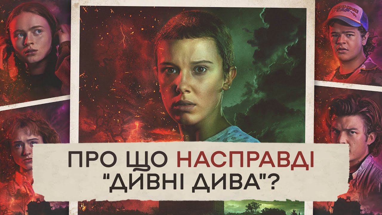 ПОВНИЙ АНАЛІЗ - подивись ПЕРЕД ОСТАННІМ СЕЗОНОМ - Страх дорослішати та сенси | Дивні Дива