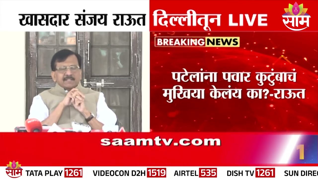 पटेलांना पवार कुटुंबाचं मुखिया केलंय का ? संजय राऊतांचा सवाल | Sanjay Raut