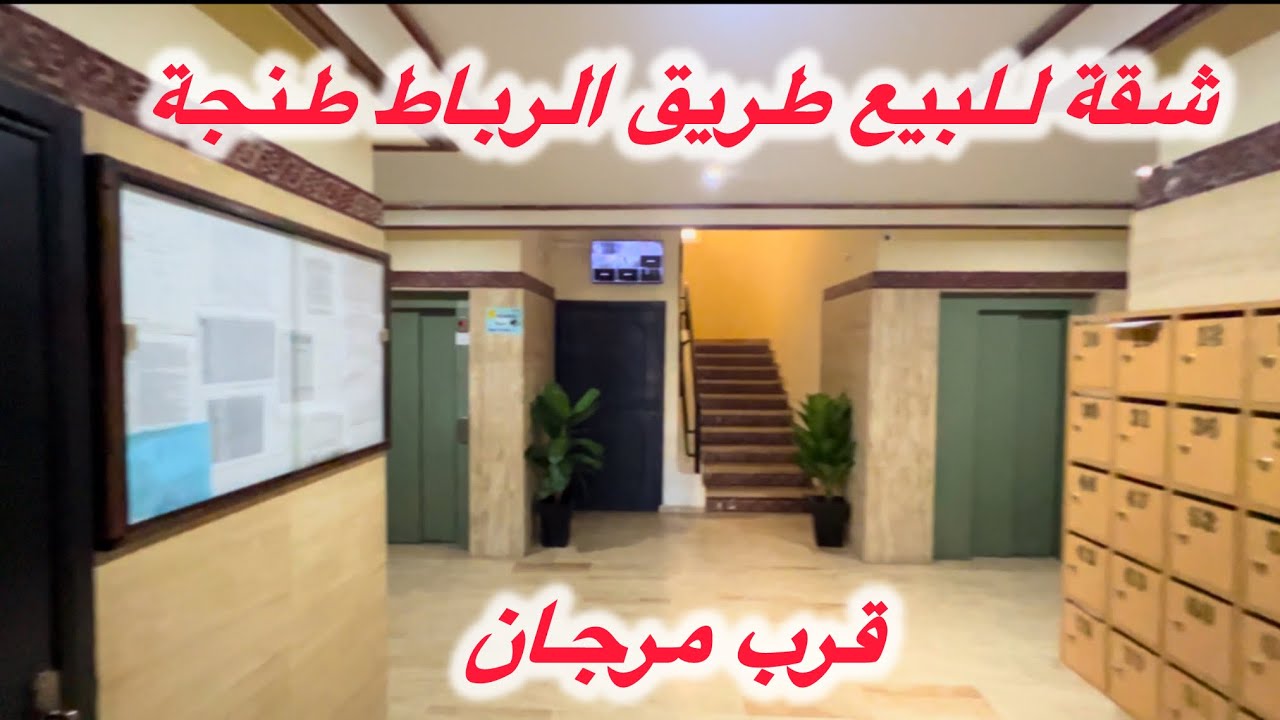 🟢شقة للبيع 🟢عندها 2 واجهات +باركي 🚗🤗الإطلالة على مرجان طريق الرباط طنجة