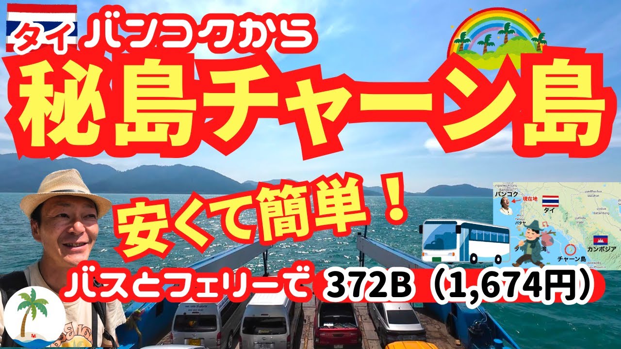 【秘島チャーン島】安くて簡単！バンコクからバスとフェリーで行く宿無しひとり旅
