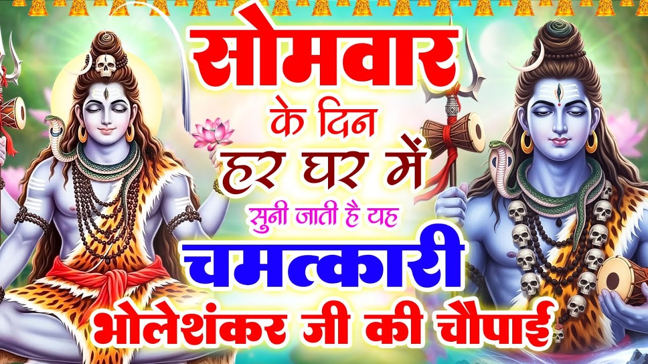 सोमवार के दिन हर घर में सुनी जाती हैं यह चमत्कारी भोलेशंकर जी की चौपाई ~Shiv Chaupai