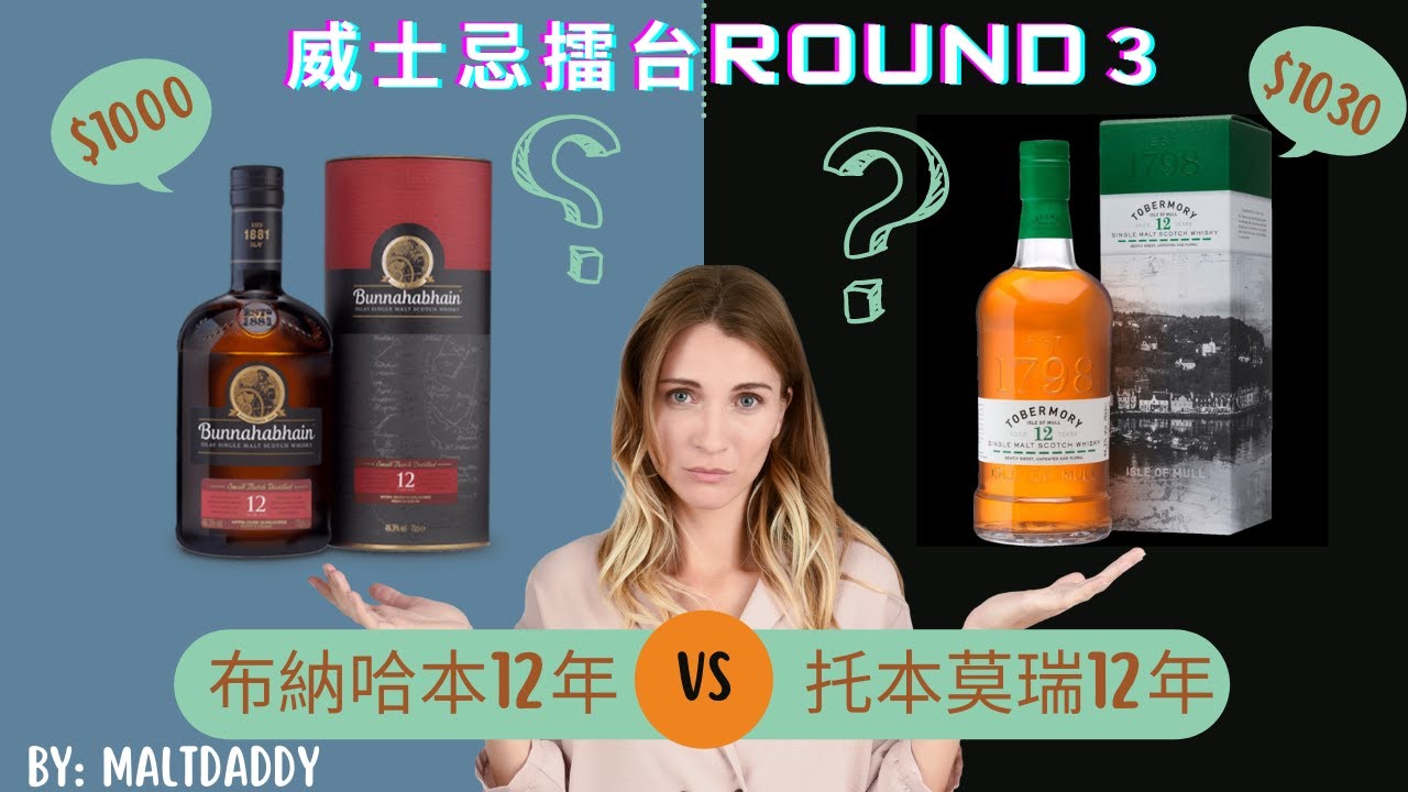 CP值超高的威士忌PK! 布納哈本12年VS托本莫瑞12年! 擂台第三局!  BY:麥芽奶爸Bunnahabhain 12  years vs Tobermory 12 years!