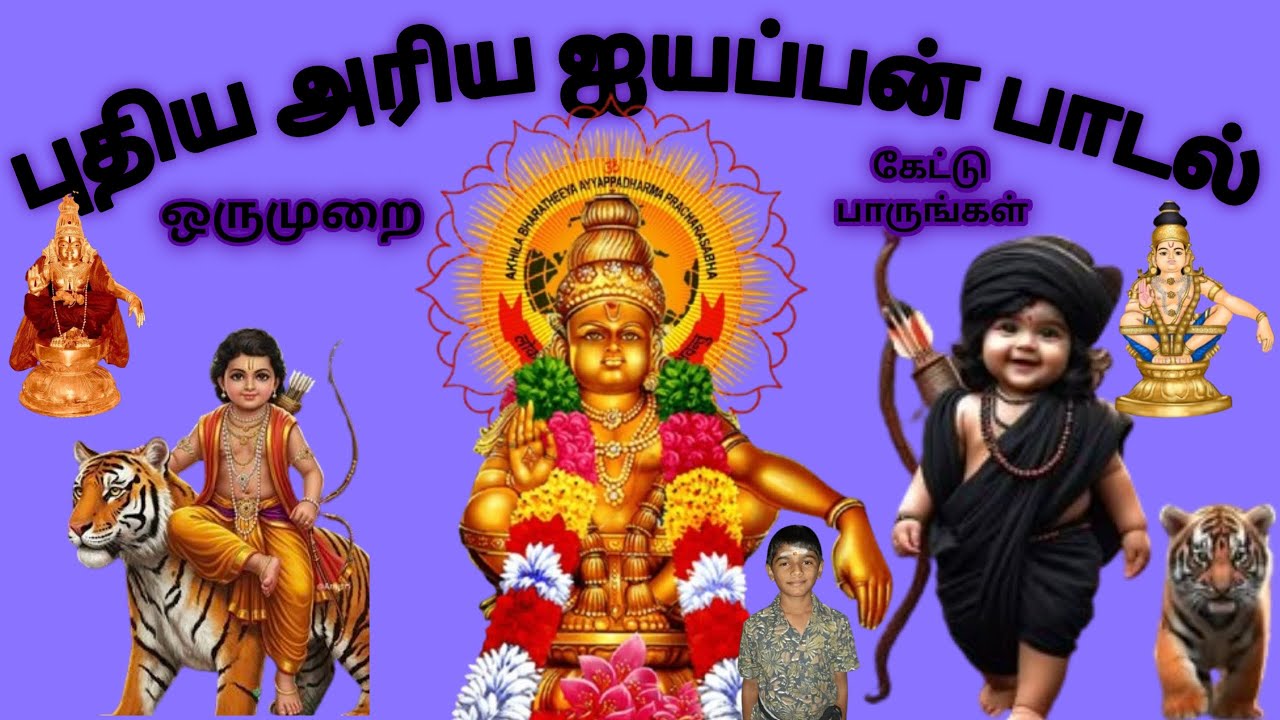 புதிய அரிய ஐயப்பன் பாடல்