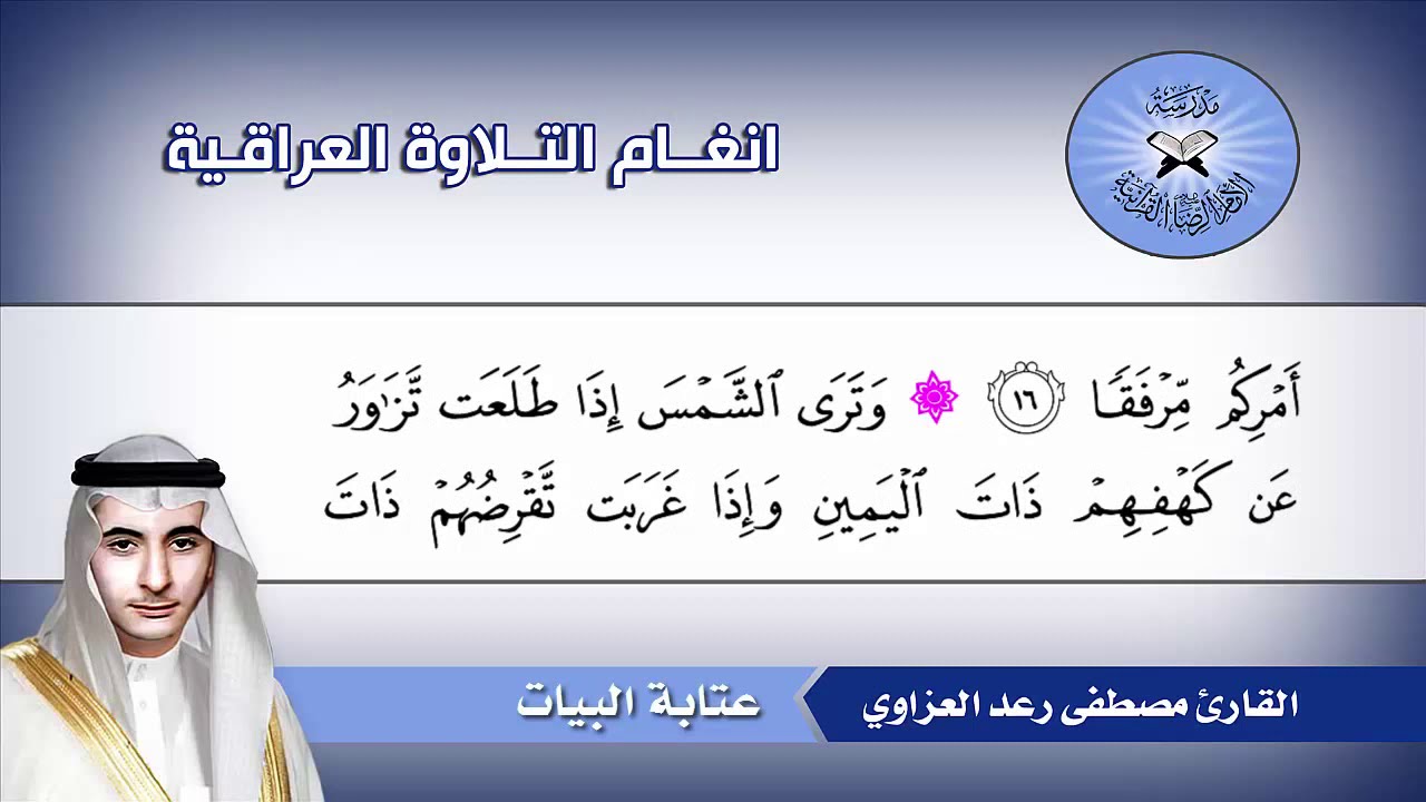 سورة الكهف (1- 49) القارئ مصطفى رعد العزاوي