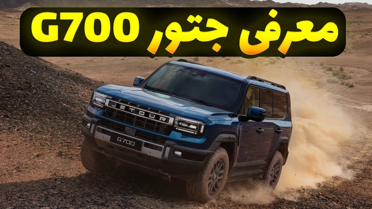 معرفی خودرو شاسی بلند جتور G700 چینی