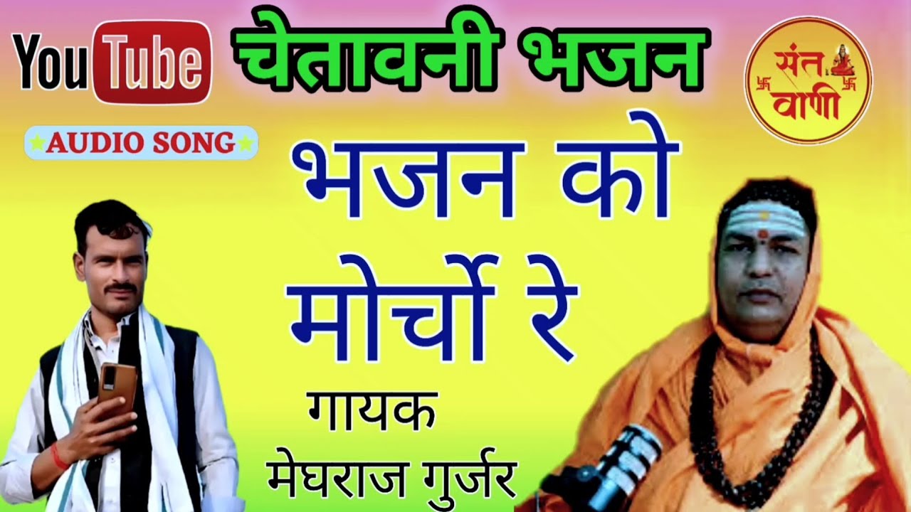 भजन को मोर्चो रे मत खोवे बेकार || New Song || 