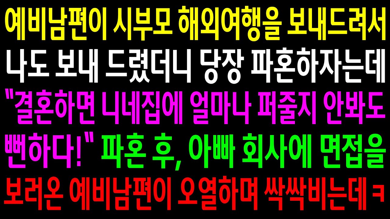 예비남편이 시부모 해외여행을 보내드려서 나도 보내드렸더니 당장 파혼하자는데..아빠 회사에 면접을 보러온 남편이 오열하며 싹싹비는데