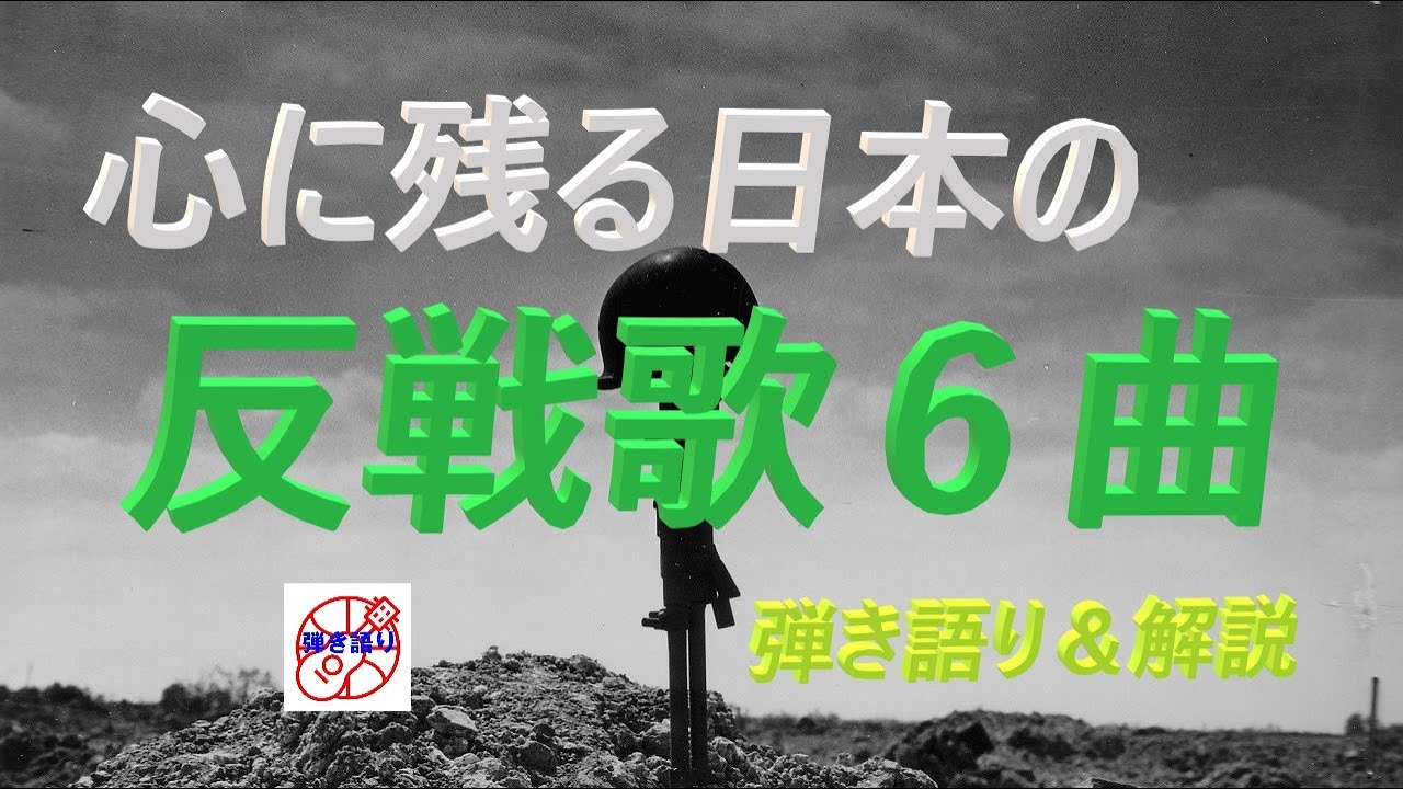 心に残る日本の反戦歌の名曲！６曲をギターで弾き語り【中高年シニア向けギター教室】