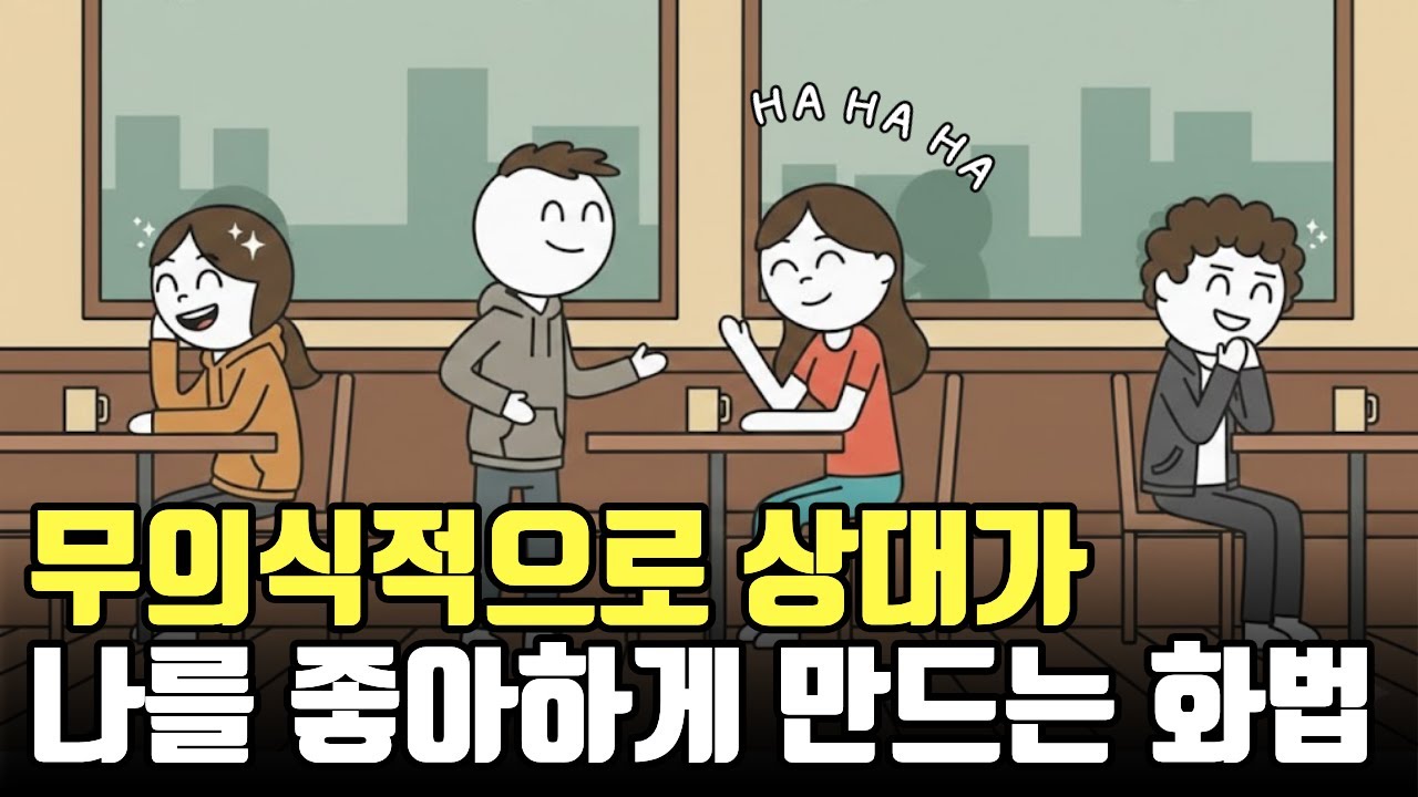 무의식적으로 상대가 나를 좋아하게 만드는 화법
