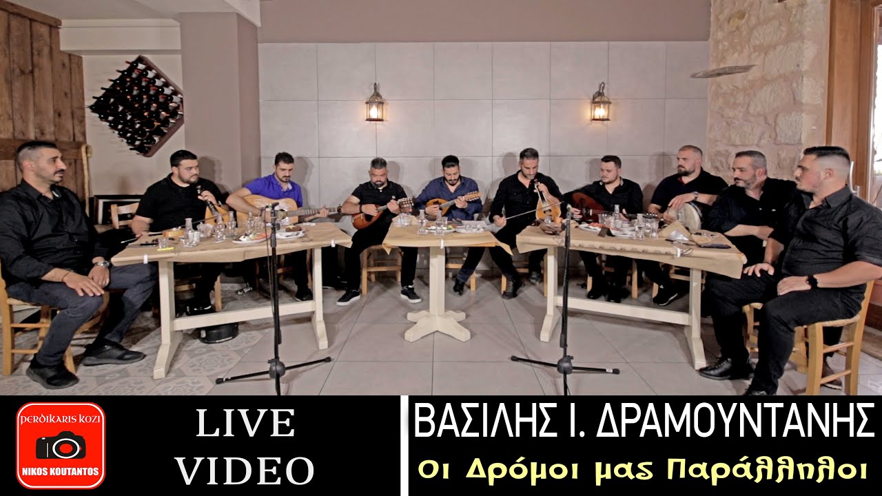 Βασίλης I. Δραμουντάνης ~ Οι Δρόμοι μας Παράλληλοι...Official Live Video