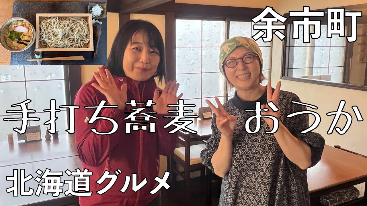 【北海道・余市町】手打ち蕎麦おうか１/21オープン