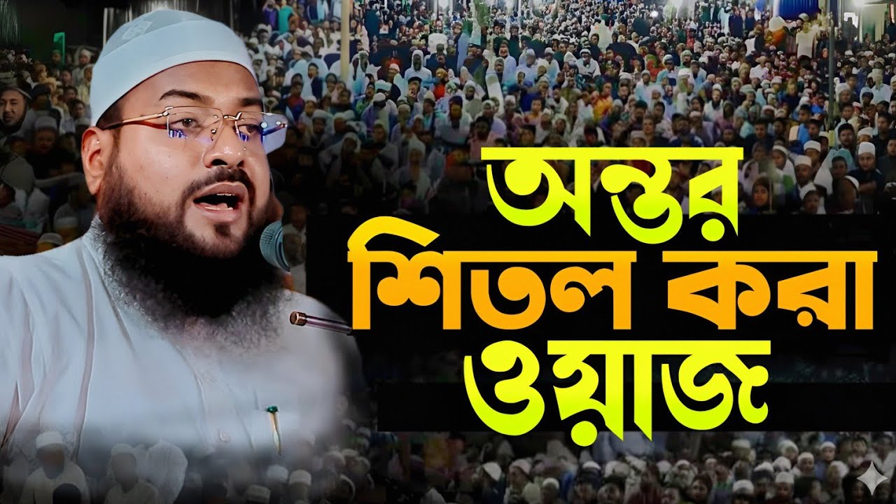 হাদিসের বাইরে একটি কথাও নেই! Mufti Ashiqur Rahman Nomani new waz 2026 | Akaba kafela 