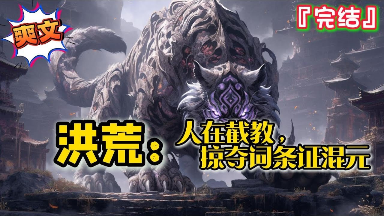 完结 《洪荒：人在截教，掠夺词条证混元》韩立穿越洪荒，人族开局被炼制屠巫剑的妖族屠戮，觉醒天道词条系统... #爽文 #玄幻 #小说 #穿越 #一口气看完 #有聲書 #有声小说 #完结文 #洪荒剧场