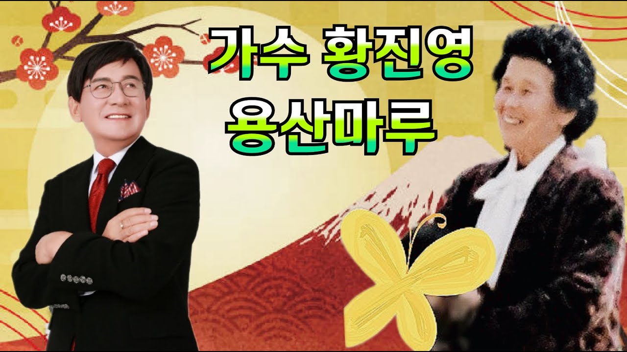 황진영 용산마루 (신곡발표) 작사 황진부 황진영 작곡 홍성욱 소개합니다