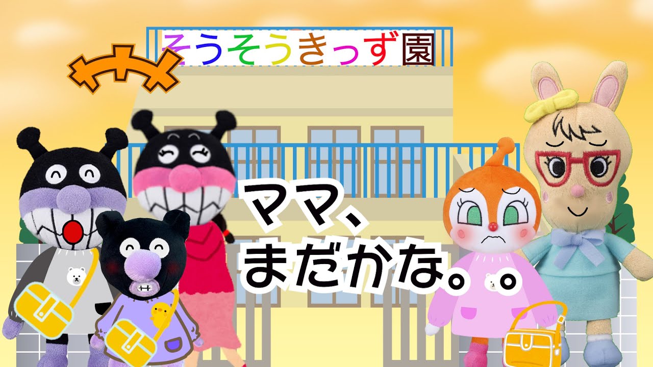 【ママ、はやくむかえにきて！】ママのおしごとってなんだろう？☆どきんちゃん☆そうそうきっず園㉑