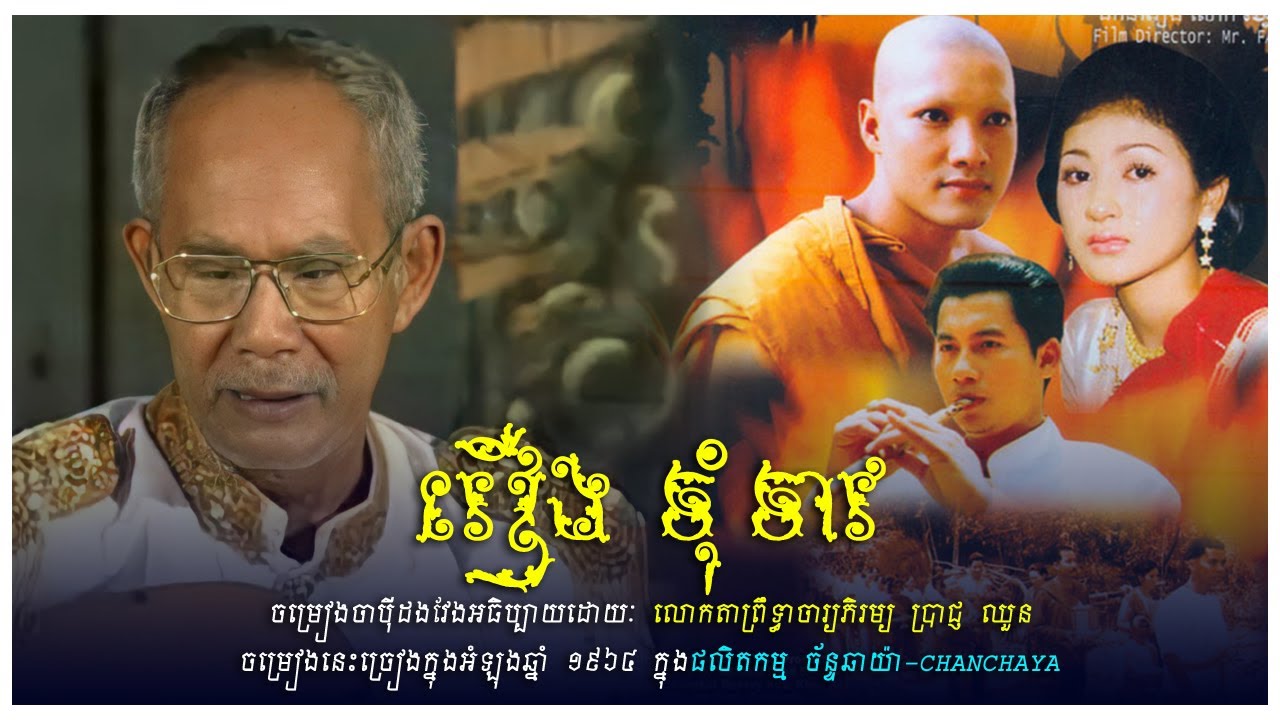 ចាបុីដងវែងរឿងៈ ទុំទាវ-TUM TEAV ច្រៀងក្នុងអំឡុងឆ្នាំ១៩៦៥ ដោយលោកតាព្រឹទ្ធាចារ្យភិរម្យ ប្រាជ្ញ ឈួន