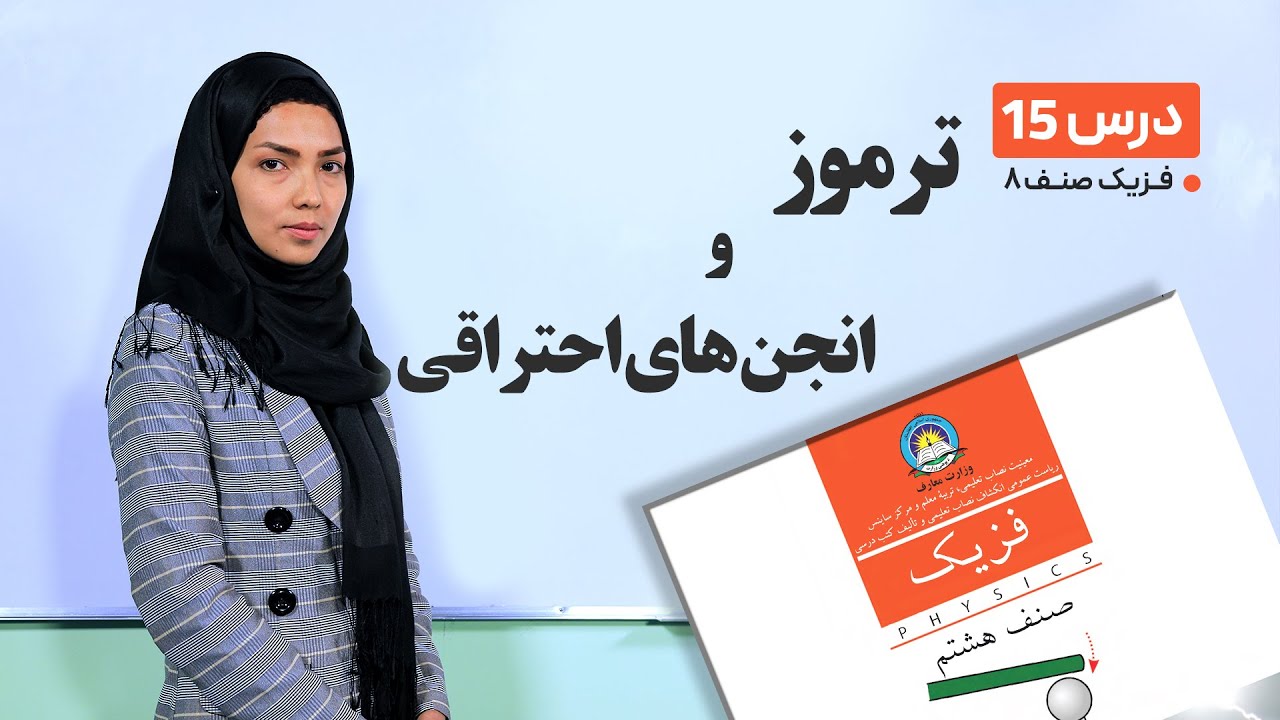 فیزیک صنف هشتم- جلسه پانزدهم -موضوع:ترموز و انجن های احتراقی  -10-3-1401