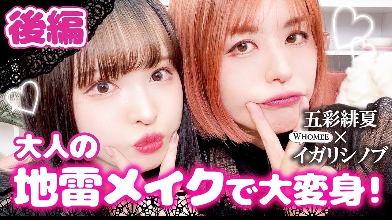 【五彩緋夏コラボ後編】イガリシノブが地雷メイクに挑戦！【プロヘアメイク】【イガリメイク】