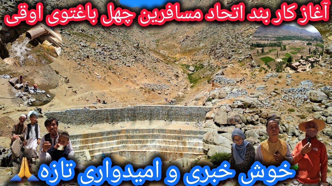 خبرخوش و امیدوار کننده 🙏آغاز کار در بنداتحاد مسافرین چهل باغتوی اوقی🤷‍♂️پلان راجع به کاسه بند چیست🤔