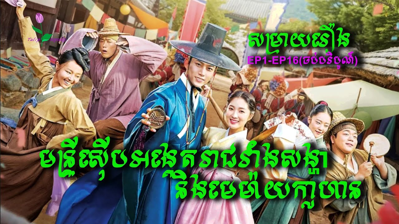 មន្រ្តីស៊ើបអង្កេតរាជរាំងសង្ហា និងមេម៉ាយក្លាហាន |Kdrama | សម្រាយរឿង |Tulip_kh | មួយរឿងពេញ