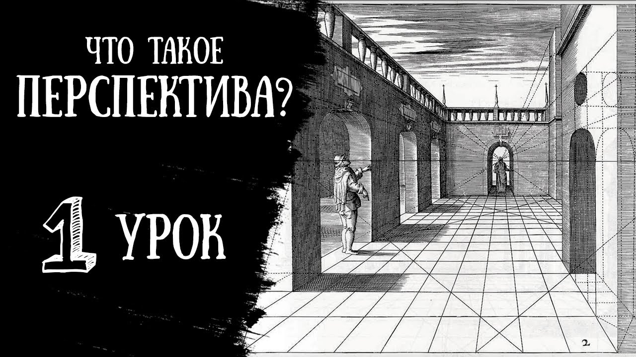 Что такое ПЕРСПЕКТИВА? БЫСТРО РАЗБИРАЕМ ТЕОРИЮ. Виды перспективы. Основные понятия.