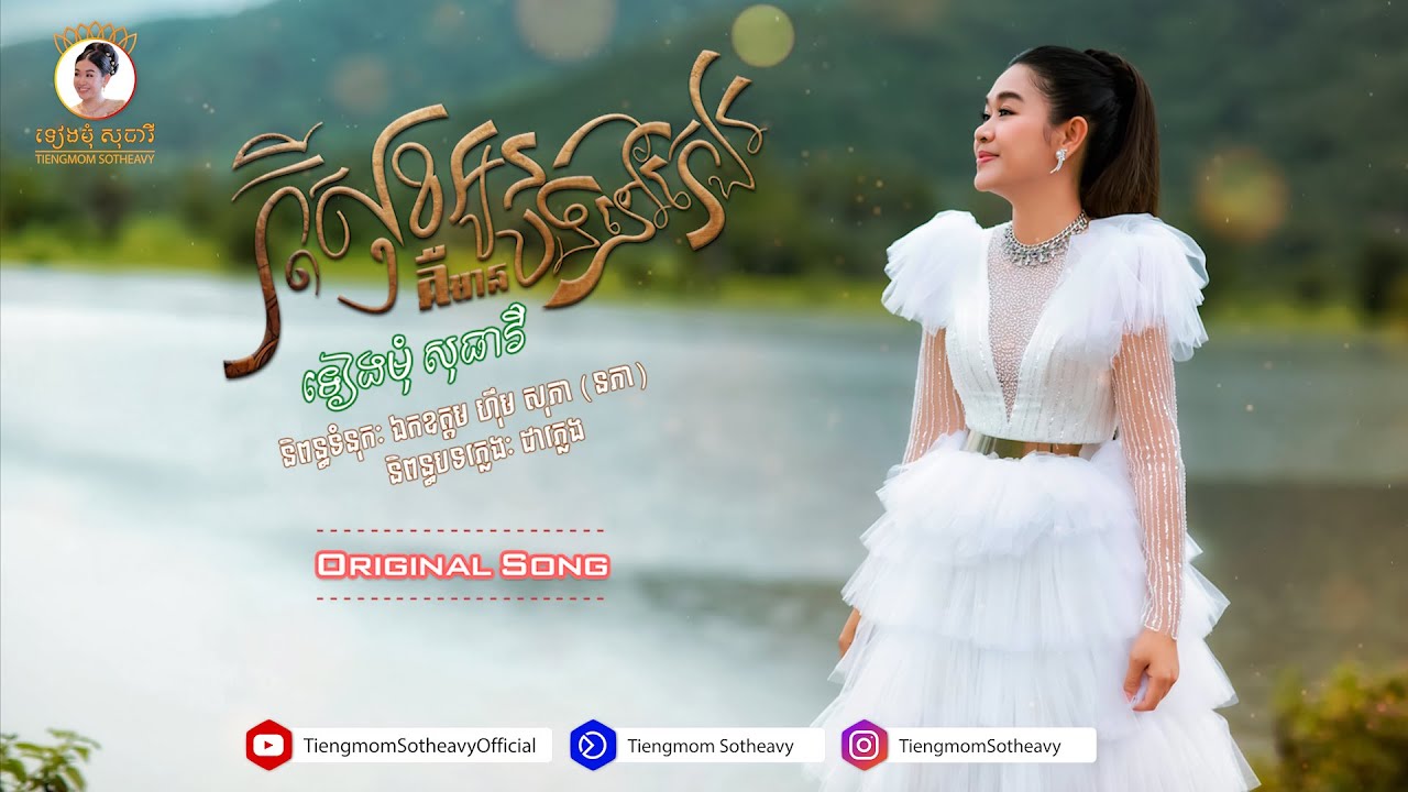 ក្តីសុខអូនគឺមានបងនៅក្បែរ kdeysok oun mean bong nov kber-ទៀងមុំ សុធាវី | Original Song | |MV|