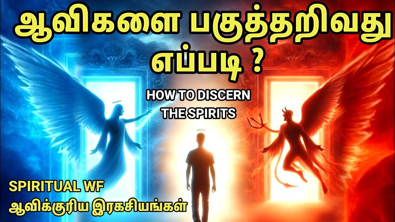 ஆவிகளை பகுத்தறிவது எப்படி ? | How to discern spirits | Spiritual Wf | Tamil Christian Message 