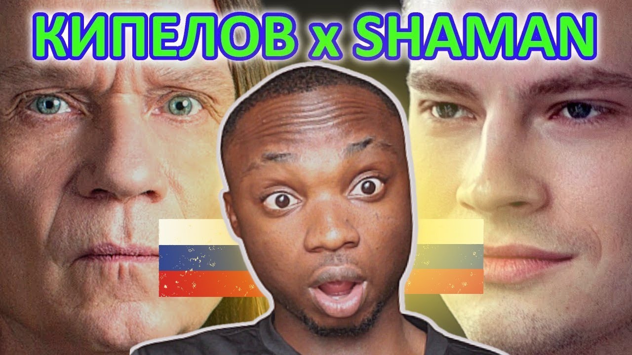 КИПЕЛОВ x SHAMAN - Я ЗДЕСЬ! (REACTION)