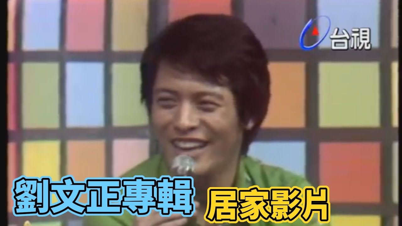 居家影片｜劉文正專輯